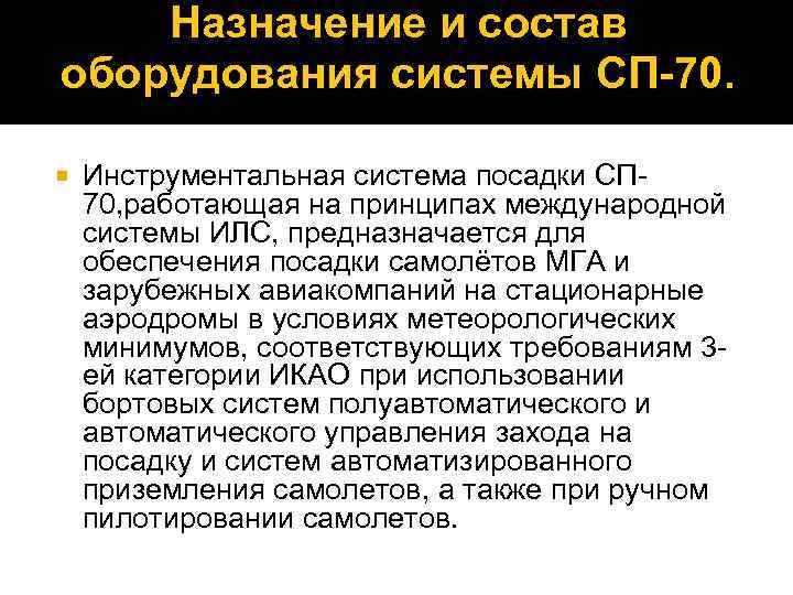 Назначение и состав оборудования системы СП-70. Инструментальная система посадки СП 70, работающая на принципах