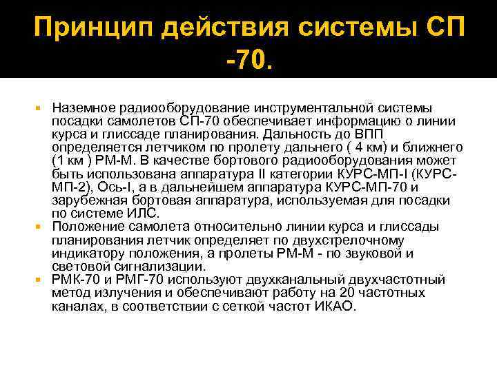 Принцип действия системы СП -70. Наземное радиооборудование инструментальной системы посадки самолетов СП-70 обеспечивает информацию