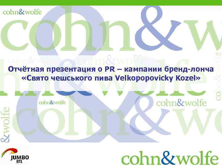 Отчётная презентация о PR – кампании бренд-лонча «Свято чешського пива Velkopopovicky Kozel» 
