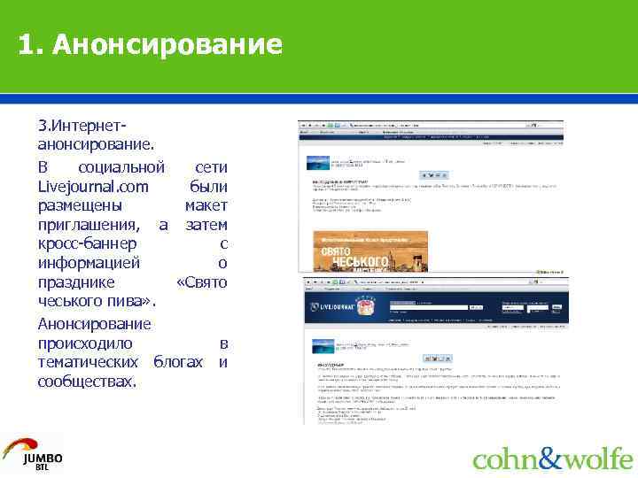 1. Анонсирование 3. Интернетанонсирование. В социальной сети Livejournal. com были размещены макет приглашения, а