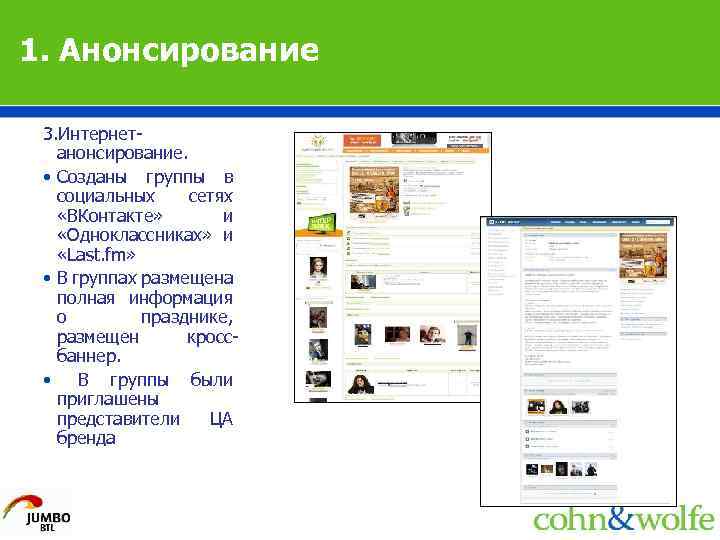 1. Анонсирование 3. Интернетанонсирование. • Созданы группы в социальных сетях «ВКонтакте» и «Одноклассниках» и