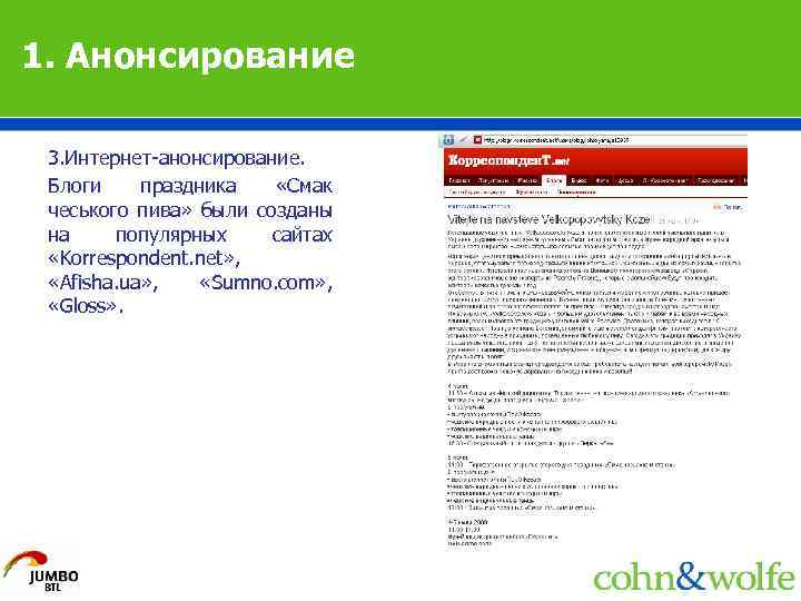 1. Анонсирование 3. Интернет-анонсирование. Блоги праздника «Смак чеського пива» были созданы на популярных сайтах