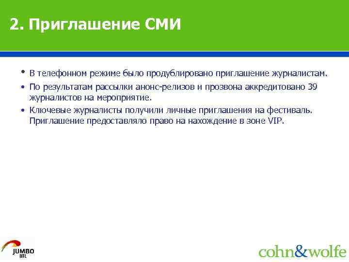 2. Приглашение СМИ • В телефонном режиме было продублировано приглашение журналистам. • По результатам