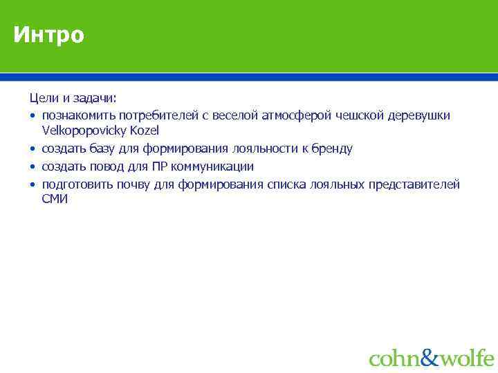 Интро Цели и задачи: • познакомить потребителей с веселой атмосферой чешской деревушки Velkopopovicky Kozel