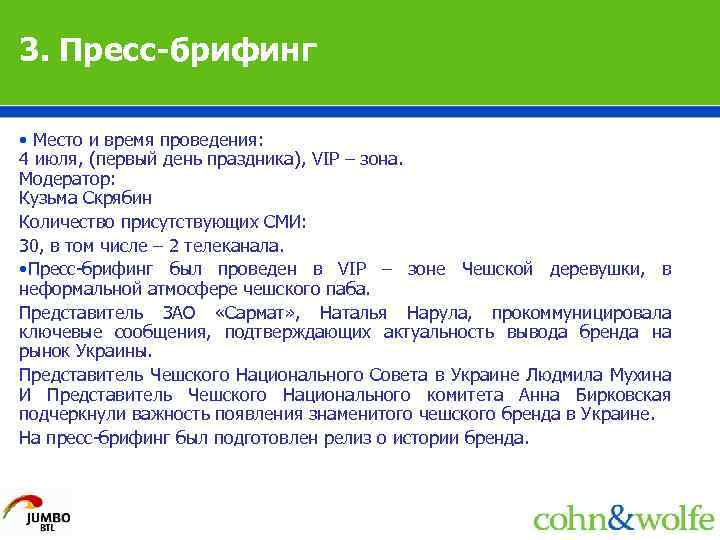 3. Пресс-брифинг • Место и время проведения: 4 июля, (первый день праздника), VIP –