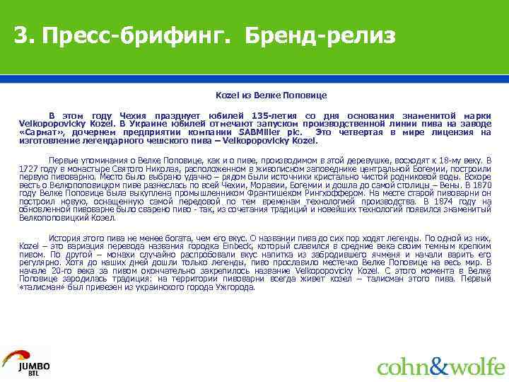 3. Пресс-брифинг. Бренд-релиз Kozel из Велке Поповице В этом году Чехия празднует юбилей 135