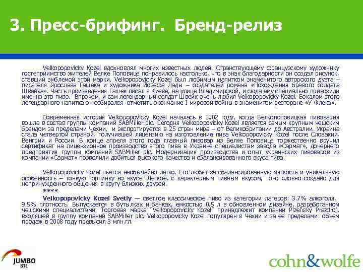 3. Пресс-брифинг. Бренд-релиз Velkopopovicky Kozel вдохновлял многих известных людей. Странствующему французскому художнику гостеприимство жителей