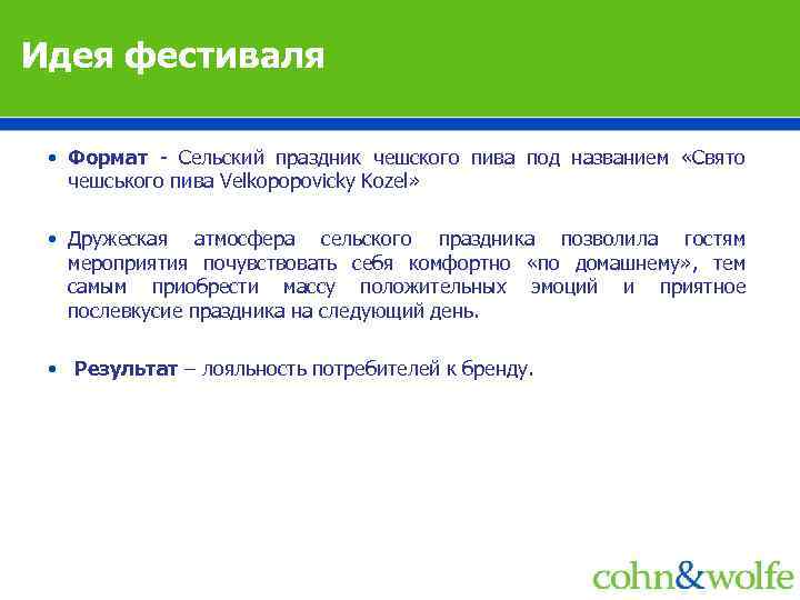 Идея фестиваля • Формат - Сельский праздник чешского пива под названием «Свято чешського пива