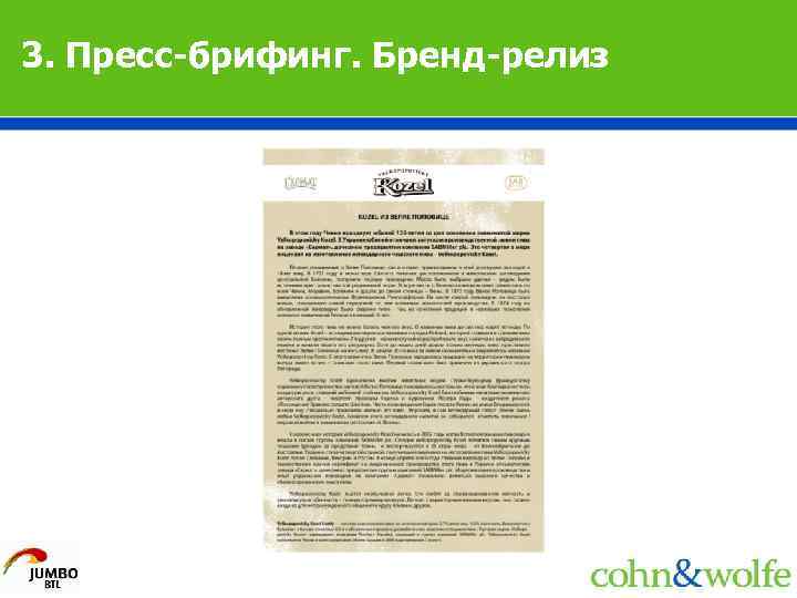 3. Пресс-брифинг. Бренд-релиз 