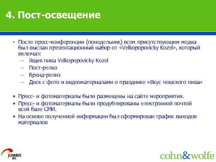 4. Пост-освещение • После пресс-конференции (понедельник) всем присутствующим медиа был выслан презентационный набор от