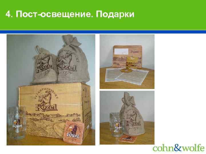 4. Пост-освещение. Подарки 