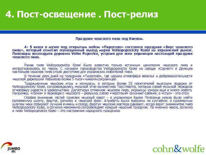 4. Пост-освещение. Пост-релиз Праздник чешского пива под Киевом. 4 - 5 июля в музее