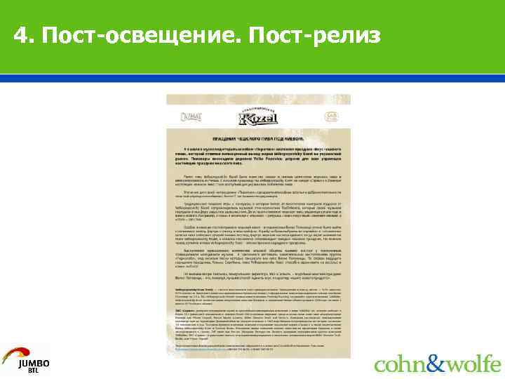 4. Пост-освещение. Пост-релиз 