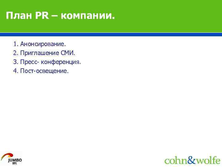 План PR – компании. 1. Анонсирование. 2. Приглашение СМИ. 3. Пресс- конференция. 4. Пост-освещение.