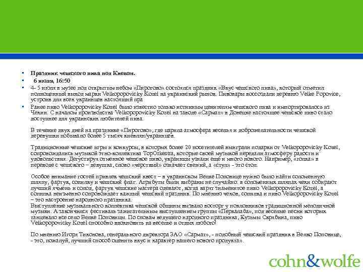  • • Праздник чешского пива под Киевом. 6 июля, 16: 50 4 -