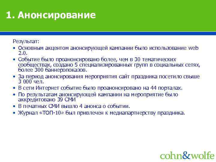 1. Анонсирование Результат: • Основным акцентом анонсирующей кампании было использование web 2. 0. •