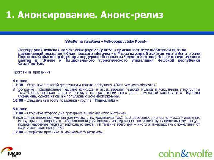 1. Анонсирование. Анонс-релиз Vítejte na návštěvě «Velkopopovytsky Kozel» ! Легендарная чешская марка “Velkopopovicky Kozel»