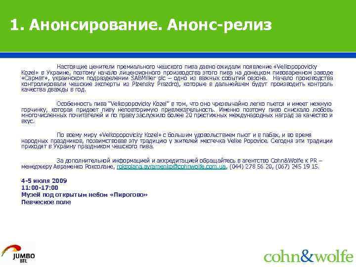 1. Анонсирование. Анонс-релиз Настоящие ценители премиального чешского пива давно ожидали появление «Velkopopovicky Kozel» в