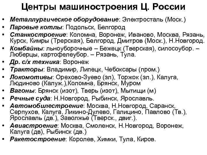Центры машиностроения Ц. России • Металлургическое оборудование: Электросталь (Моск. ) • Паровые котлы: Подольск,