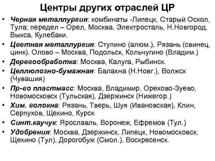 Центры других отраслей ЦР • Черная металлургия: комбинаты -Липецк, Старый Оскол, Тула; передел –