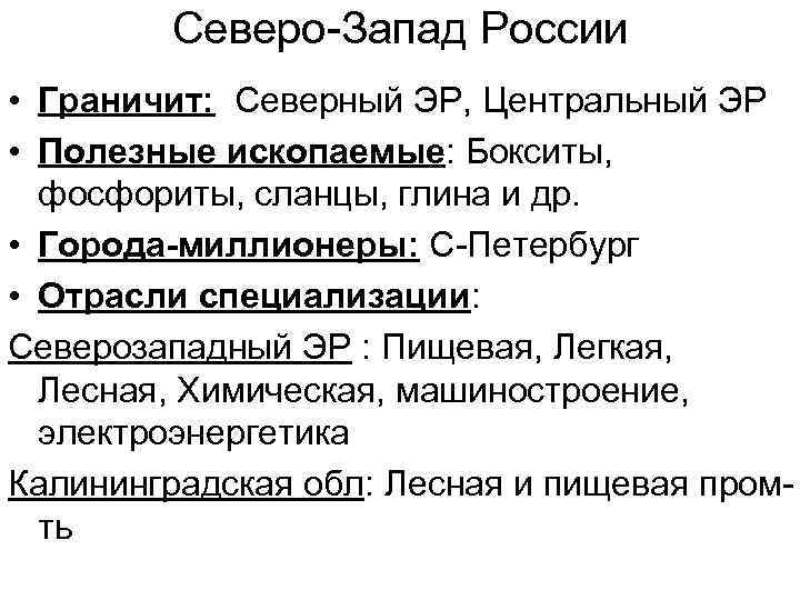 Северо-Запад России • Граничит: Северный ЭР, Центральный ЭР • Полезные ископаемые: Бокситы, фосфориты, сланцы,