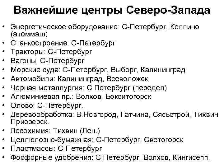 Важнейшие центры Северо-Запада • Энергетическое оборудование: С-Петербург, Колпино (атоммаш) • Станкостроение: С-Петербург • Тракторы: