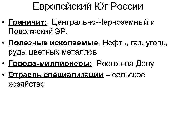 Европейский Юг России • Граничит: Центрально-Черноземный и Поволжский ЭР. • Полезные ископаемые: Нефть, газ,