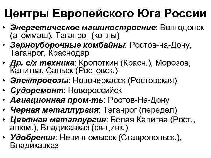 Центры Европейского Юга России • Энергетическое машиностроение: Волгодонск (атоммаш), Таганрог (котлы) • Зерноуборочные комбайны: