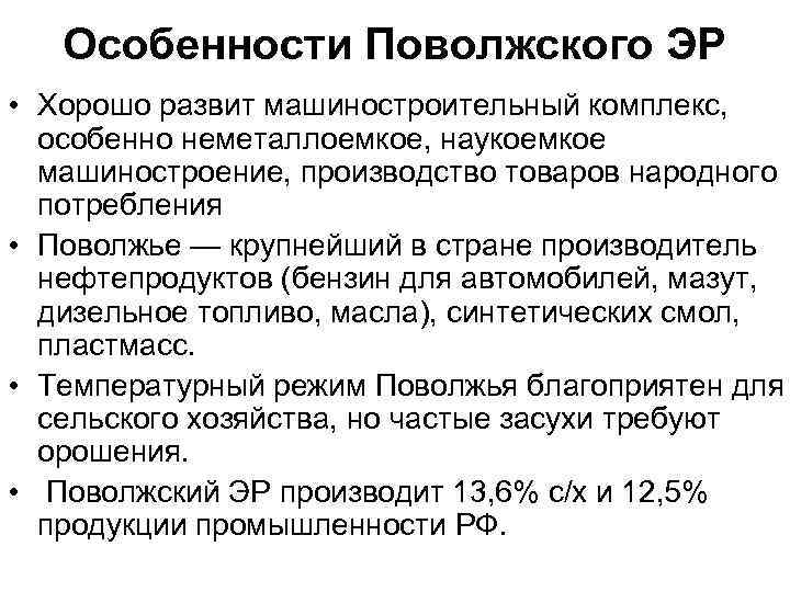 Особенности Поволжского ЭР • Хорошо развит машиностроительный комплекс, особенно неметаллоемкое, наукоемкое машиностроение, производство товаров