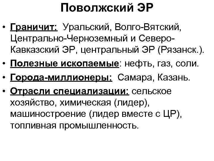 Города миллионеры северного кавказа. Центрального, Центрально-Черноземного, Волго-Вятского Эр.. Таблица Центральный Эр Центрально Черноземный Эр Волго Вятский Эр. Субъекты центрального, Центрально-Черноземного, Волго-Вятского Эр.. Волго-Вятский Уральский Поволжский Центрально-Черноземный.