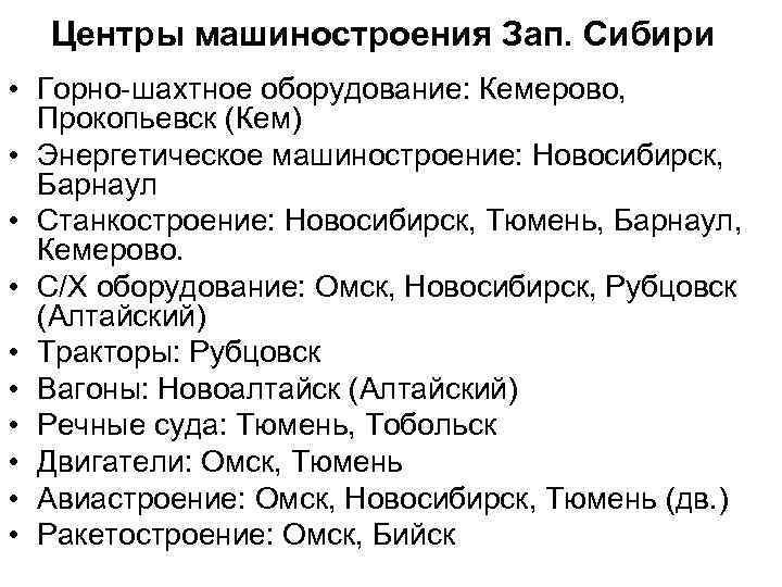 Центры машиностроения Зап. Сибири • Горно-шахтное оборудование: Кемерово, Прокопьевск (Кем) • Энергетическое машиностроение: Новосибирск,