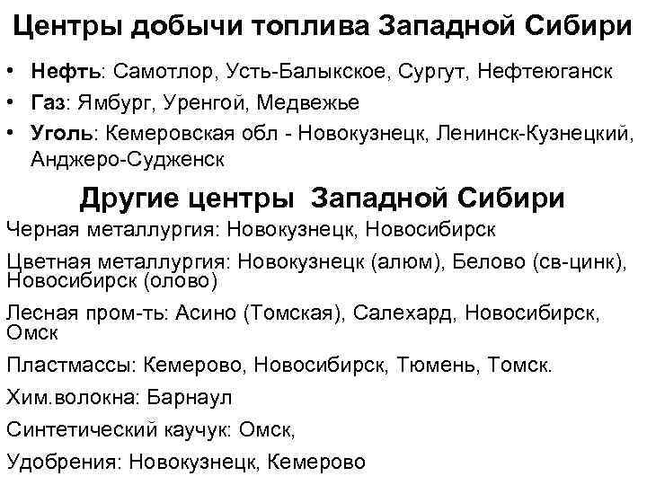 Центры добычи топлива Западной Сибири • Нефть: Самотлор, Усть-Балыкское, Сургут, Нефтеюганск • Газ: Ямбург,