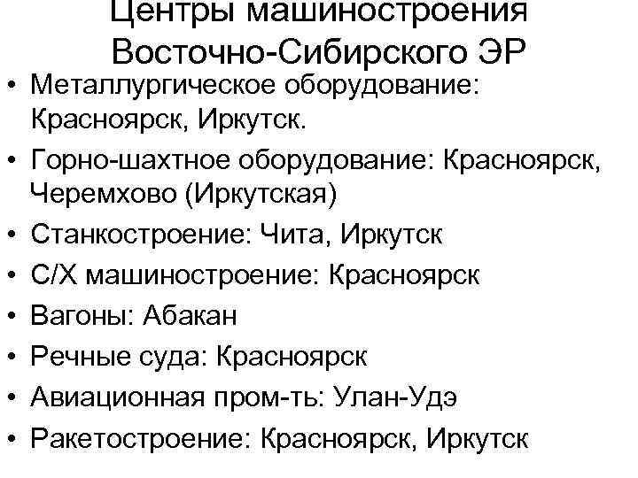 Выпускаемая продукция западно сибирского тпк. Машиностроение Восточной Сибири. Машиностроение Восточной Сибири карта. Машиностроение в Сибири. Машиностроение Западной Сибири.