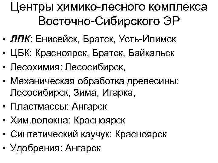 Центры химико-лесного комплекса Восточно-Сибирского ЭР • • ЛПК: Енисейск, Братск, Усть-Илимск ЦБК: Красноярск, Братск,