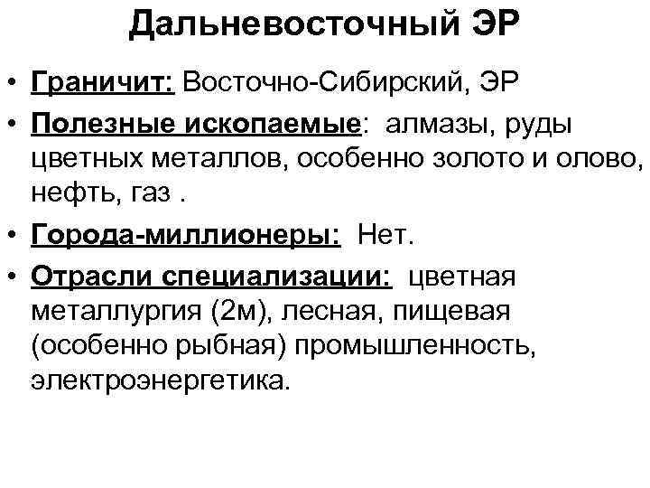 Дальневосточный ЭР • Граничит: Восточно-Сибирский, ЭР • Полезные ископаемые: алмазы, руды цветных металлов, особенно