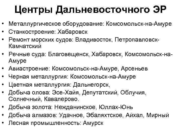 Центры Дальневосточного ЭР • Металлургическое оборудование: Комсомольск-на-Амуре • Станкостроение: Хабаровск • Ремонт морских судов: