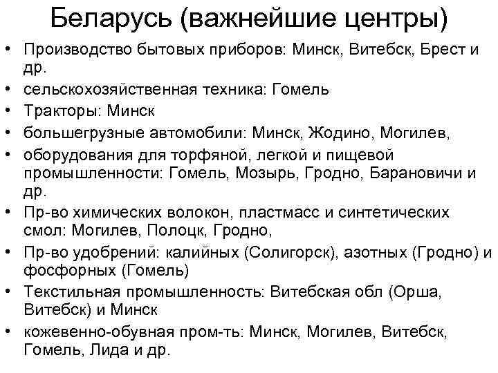 Беларусь (важнейшие центры) • Производство бытовых приборов: Минск, Витебск, Брест и др. • сельскохозяйственная
