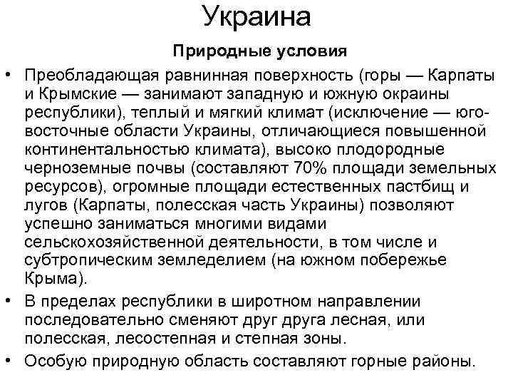 Украина Природные условия • Преобладающая равнинная поверхность (горы — Карпаты и Крымские — занимают
