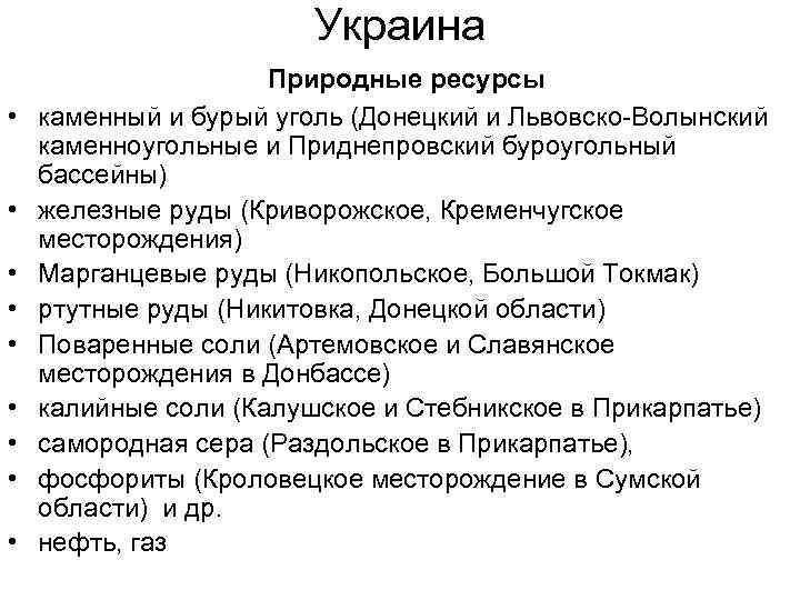 Украина • • • Природные ресурсы каменный и бурый уголь (Донецкий и Львовско-Волынский каменноугольные
