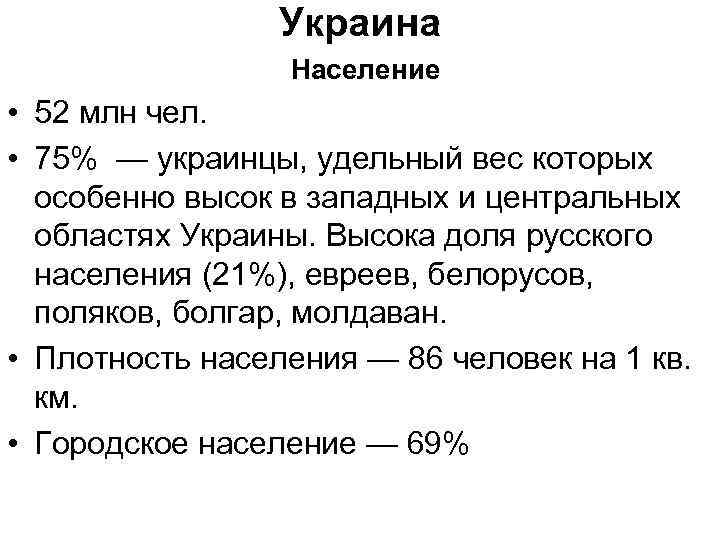 Украина Население • 52 млн чел. • 75% — украинцы, удельный вес которых особенно