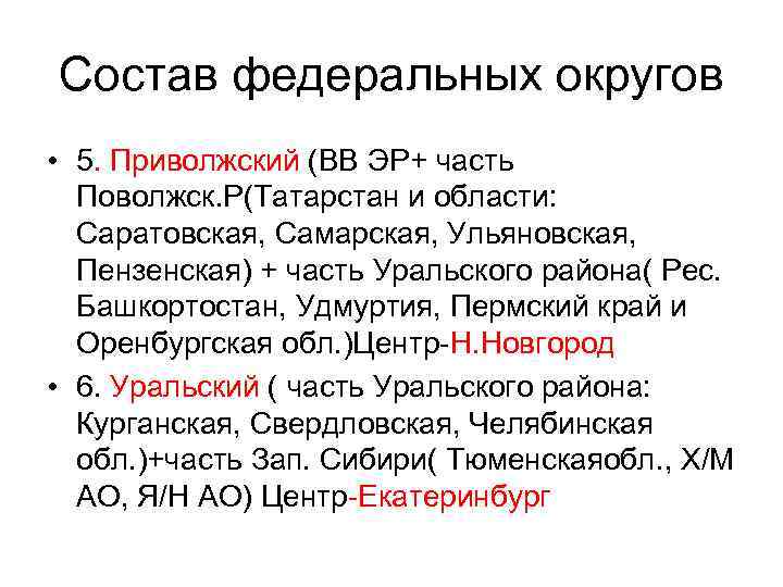 Состав федеральных округов • 5. Приволжский (ВВ ЭР+ часть Поволжск. Р(Татарстан и области: Саратовская,