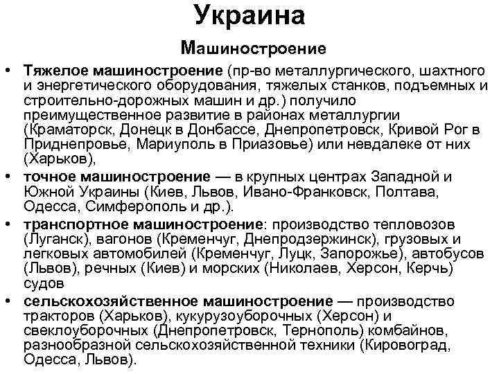 Украина Машиностроение • Тяжелое машиностроение (пр-во металлургического, шахтного и энергетического оборудования, тяжелых станков, подъемных