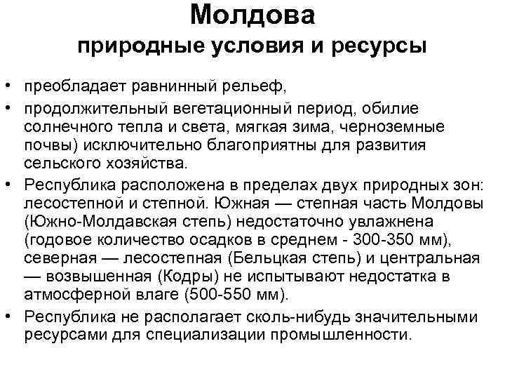 Поволжье имеет благоприятные природные условия а равнинный. Природные ресурсы Молдовы. Молдавия природные условия и ресурсы. Природные условия Молдавии. Ресурсы Молдавии кратко.