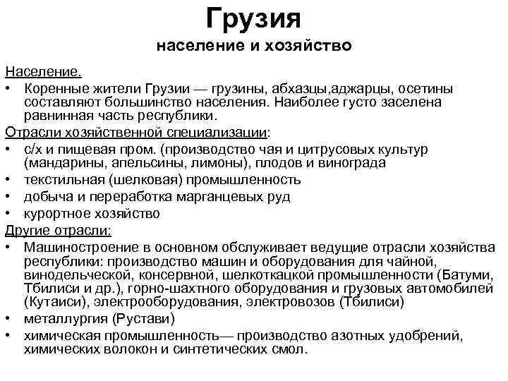 Грузия население и хозяйство Население. • Коренные жители Грузии — грузины, абхазцы, аджарцы, осетины