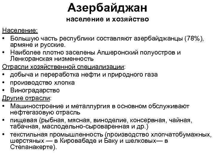 Азербайджан население и хозяйство Население: • Большую часть республики составляют азербайджанцы (78%), армяне и