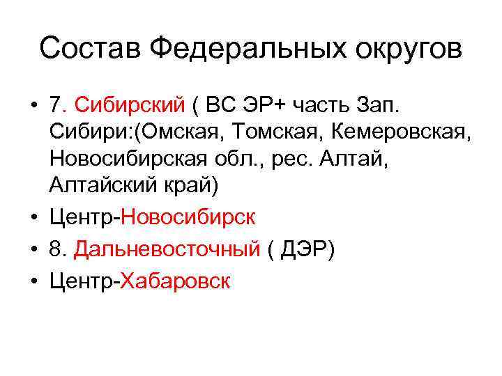 Состав Федеральных округов • 7. Сибирский ( ВС ЭР+ часть Зап. Сибири: (Омская, Томская,
