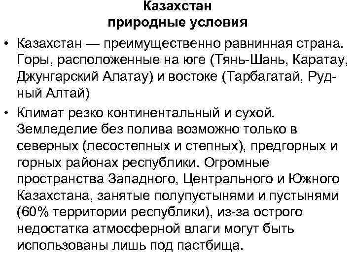 Казахстан природные условия • Казахстан — преимущественно равнинная страна. Горы, расположенные на юге (Тянь-Шань,