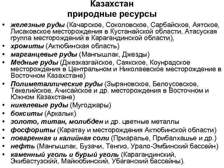 Казахстан природные ресурсы • железные руды (Качарское, Соколовское, Сарбайское, Аятское, Лисаковское месторождения в Кустанайской