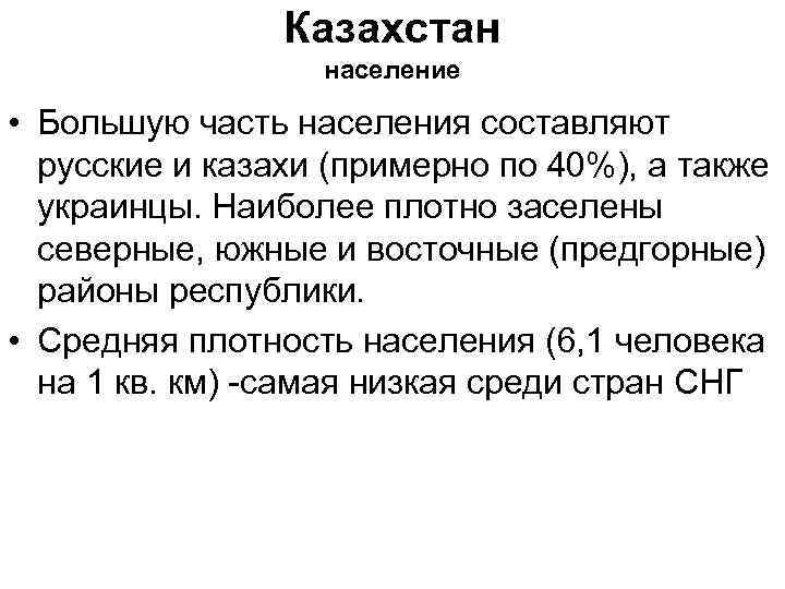 Казахстан население • Большую часть населения составляют русские и казахи (примерно по 40%), а