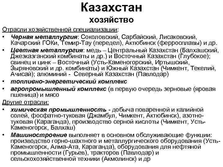 Казахстан хозяйство Отрасли хозяйственной специализации: • Черная металлургия: Соколовский, Сарбайский, Лисаковский, Качарский ГОКи, Темир-Тау